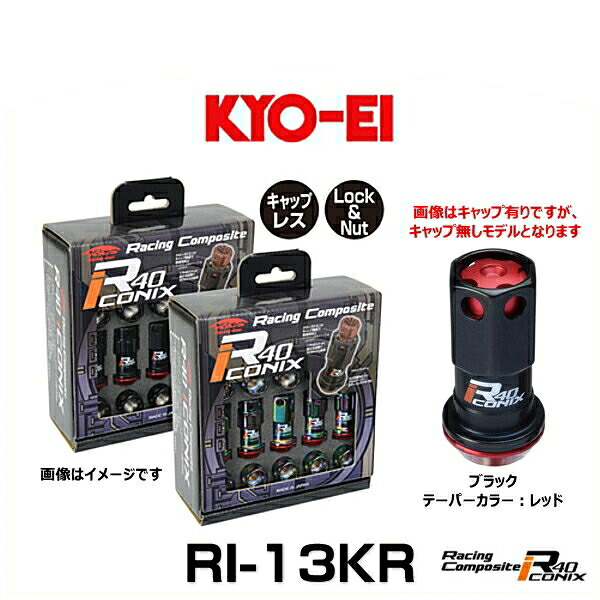 KYO-EI 協永産業 RI-13KR レーシングコンポジットR40アイコニックス（ロック＆ナットセット）（エンドキャップなし） カラー：ブラック テーパーカラー：レッド M12×P1.25 20個入