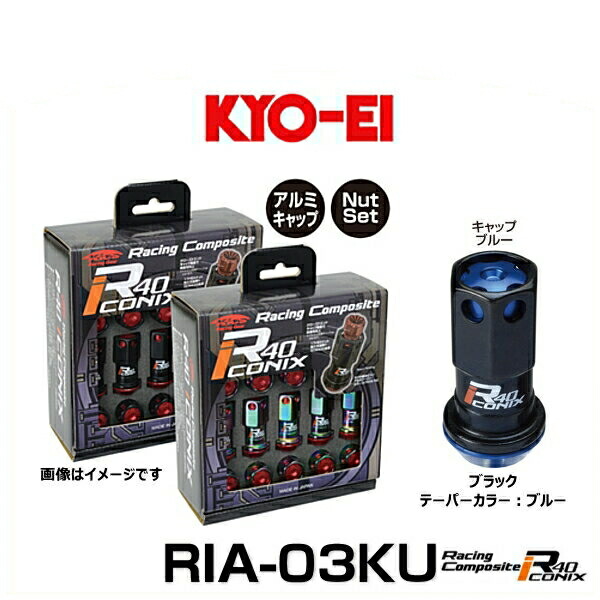KYO-EI 協永産業 RIA-03KU レーシングコンポジットR40アイコニックス（ナットセット）カラー：ブラック テーパー、キャップカラー：ブルー M12×P1.25 20個入
