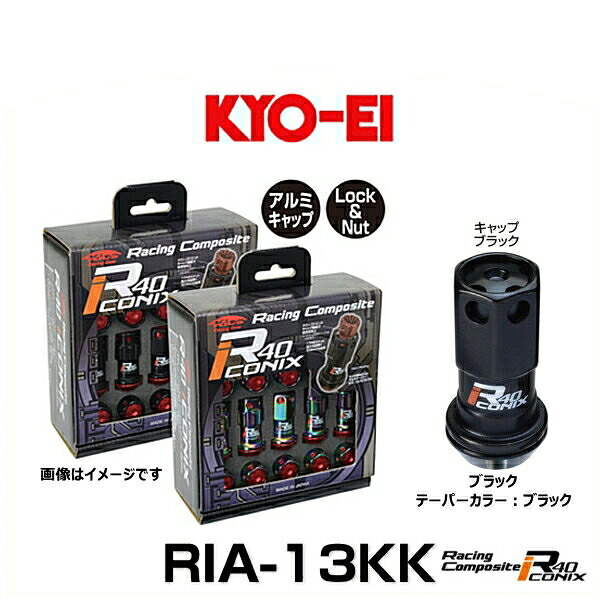 KYO-EI 協永産業 RIA-13KK レーシングコンポジットR40アイコニックス（ロック＆ナットセット）カラー：ブラック テーパー、キャップカラー：ブラック M12&times;P1.25 20個入｜クリーズオンライン