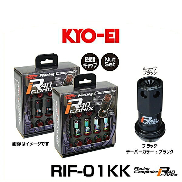KYO-EI 協永産業 RIF-01KK レーシングコンポジットR40アイコニックス（ナットセット）カラー：ブラック テーパー、キャップカラー：ブラック M12×P1.5 20個入