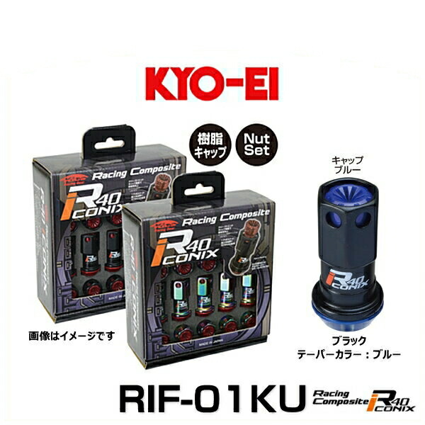KYO-EI 協永産業 RIF-01KU レーシングコンポジットR40アイコニックス（ナットセット）カラー：ブラック テーパー、キャップカラー：ブルー M12×P1.5 20個入