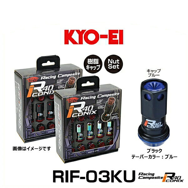 KYO-EI 協永産業 RIF-03KU レーシングコンポジットR40アイコニックス（ナットセット）カラー：ブラック テーパー、キャップカラー：ブルー M12×P1.25 20個入