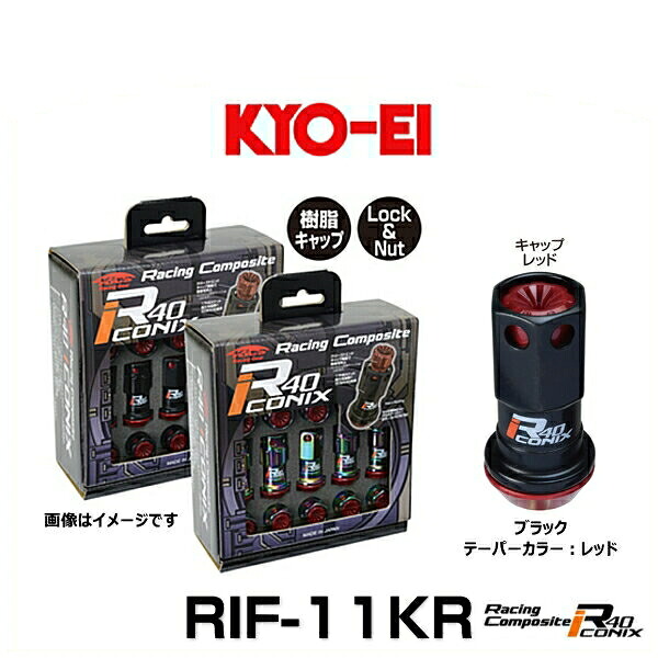 KYO-EI 協永産業 RIF-11KR レーシングコンポジットR40アイコニックス（ロック＆ナットセット）カラー：ブラック テーパー、キャップカラー：レッド M12×P1.5 20個入 14,900円