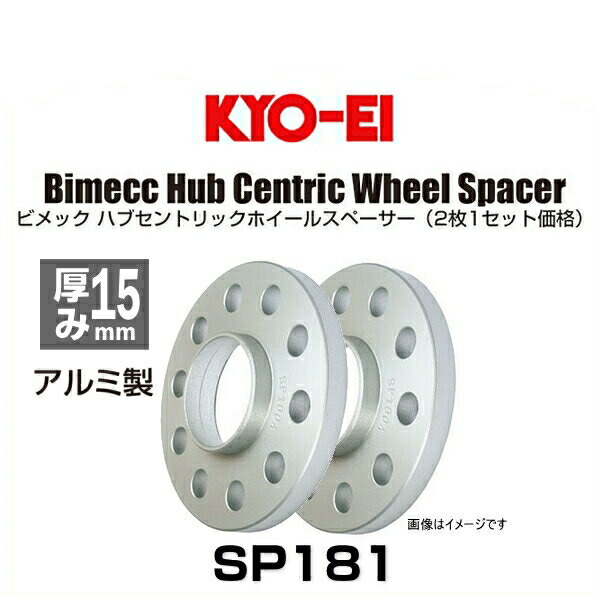 KYO-EI 協永産業 Bimecc ビメック SP181 ハブセントリックホイールスペーサー 厚み15mm 2枚入り アウディ A4/A5/S5/MY08用