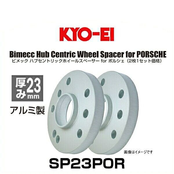 KYO-EI 協永産業 Bimecc ビメック SP23POR ハブセントリックホイールスペーサー 厚み23mm 2枚入り ポルシェ用