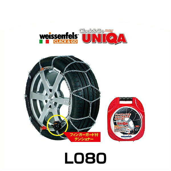 weissenfels バイセンフェルス L080 品番6223 クラックアンドゴー ユニカ M32 金属タイヤチェーン 1ペア(左右)|クリーズオンライン