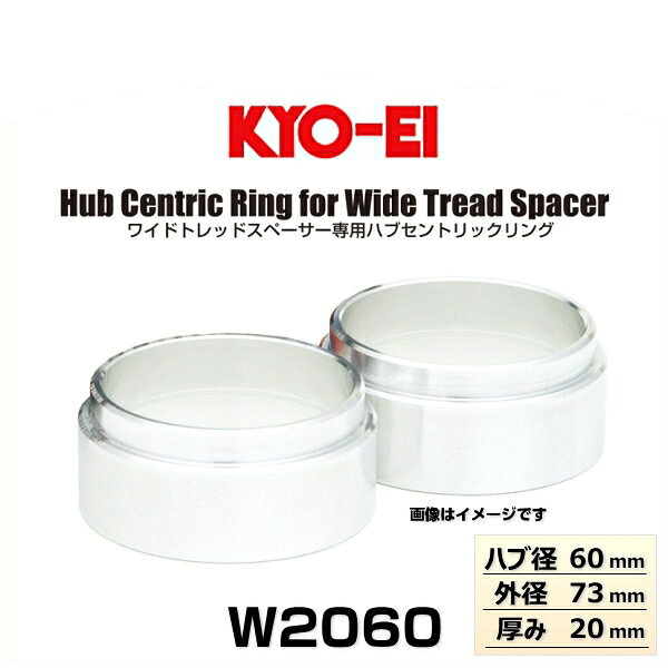 KYO-EI 協永産業 W2060 ワイドトレッドスペーサー専用ハブセントリックリング普通車用 ハブ径60mm 外径73m 厚み20mm 2個入り（ハブリング）
