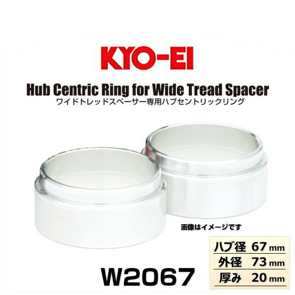 KYO-EI 協永産業 W2067 ワイドトレッドスペーサー専用ハブセントリックリング普通車用 ハブ径67mm 外径73m 厚み20mm 2個入り  ハブリング 【後払い手数料無料】