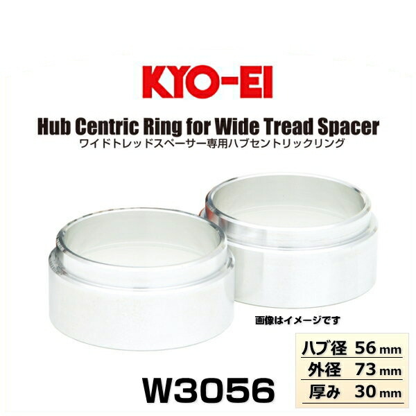KYO-EI 協永産業 W3056 ワイドトレッドスペーサー専用ハブセントリックリング普通車用 ハブ径56mm 外径73m 厚み30mm 2個入り（ハブリング）