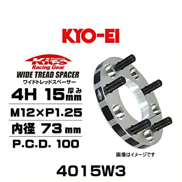 KYO-EI 協永産業 4015W3 ワイドトレッドスペーサー ハブリング無し 4穴 厚み15mm P.C.D.100 内径 73mm 外径 145mm ネジサイズ M12×P1.25 2枚セット