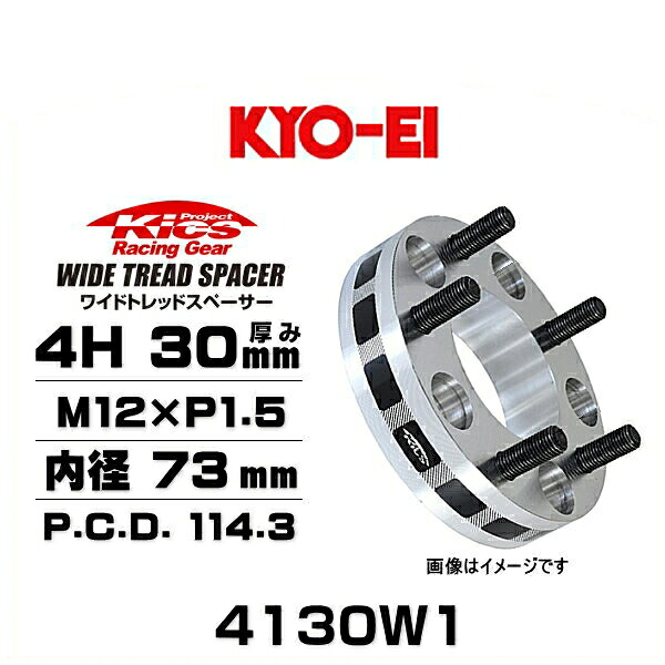 KYO-EI 協永産業 4130W1 ワイドトレッドスペーサー ハブリング無し 4穴 厚み30mm P.C.D.114.3 内径 73mm 外径 145mm ネジサイズ M12×P1.5 2枚セット