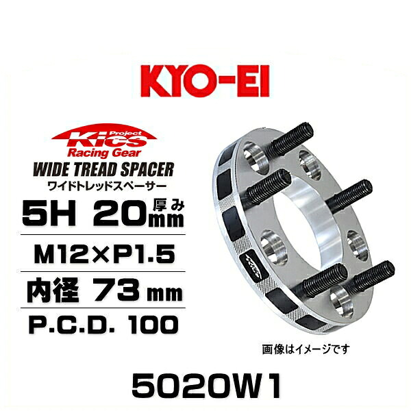 KYO-EI 協永産業 5020W1 ワイドトレッドスペーサー ハブリング無し 5穴 厚み20mm P.C.D.100 内径 73mm 外径 145mm ネジサイズ M12×P1.5 2枚セット