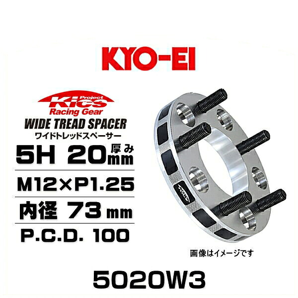 KYO-EI 協永産業 5020W3 ワイドトレッドスペーサー ハブリング無し 5穴 厚み20mm P.C.D.100 内径 73mm 外径 145mm ネジサイズ M12×P1.25 2枚セット|クリーズオンライン
