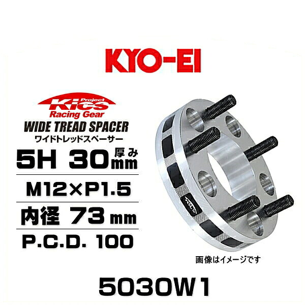 KYO-EI 協永産業 5030W1 ワイドトレッドスペーサー ハブリング無し 5穴 厚み30mm P.C.D.100 内径 73mm 外径 145mm ネジサイズ M12&times;P1.5 2枚セット｜クリーズオンライン