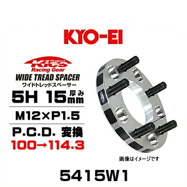 KYO-EI 協永産業 5415W1 ワイドトレッドスペーサー ハブリング無し 5穴 厚み15mm P.C.D.変換 100→114.3 ネジサイズ M12×P1.5 2枚セット