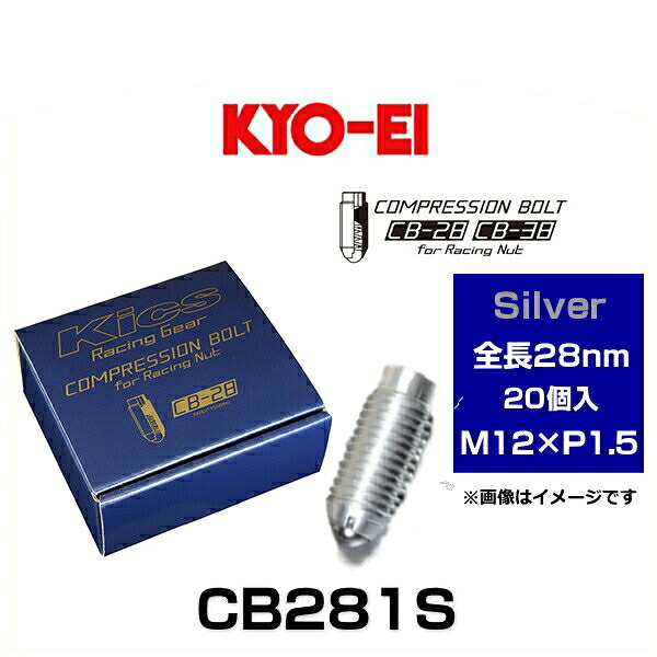 KYO-EI 協永産業 CB281S Kicsコンプレッションボルト M12×P1.5 シルバー 全長28mm 20個入|クリーズオンライン