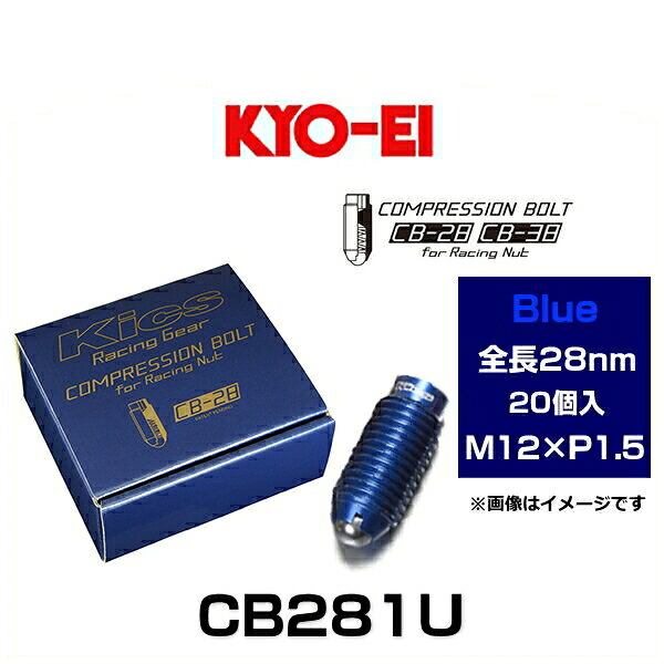 KYO-EI 協永産業 CB281U Kicsコンプレッションボルト M12&times;P1.5 ブルー 全長28mm 20個入｜クリーズオンライン