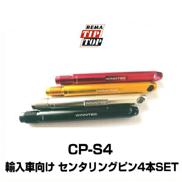 TIP TOP 4本セット CP-S4 センタリングピン チップトップ 輸入車向け SALE開催中 チップトップ