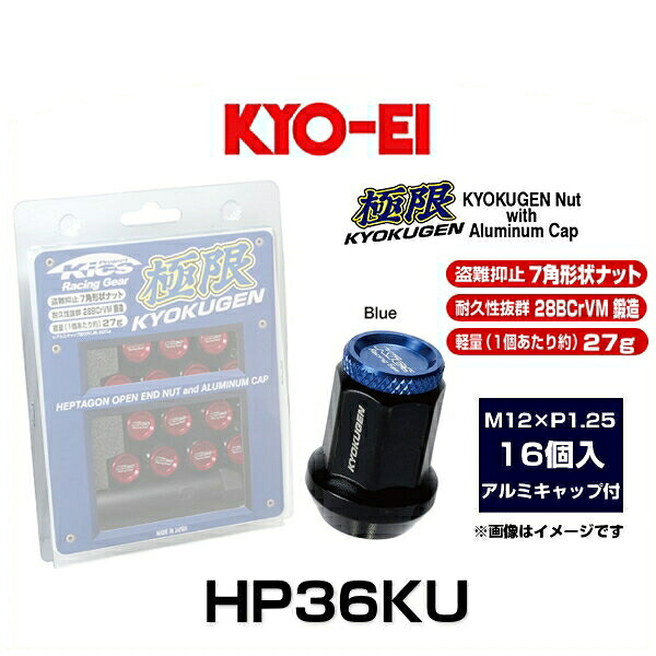KYO-EI 協永産業 HP36KU 極限 貫通ナット アルミキャップ付き(ブルー) 16個入 M12×P1.25|クリーズオンライン