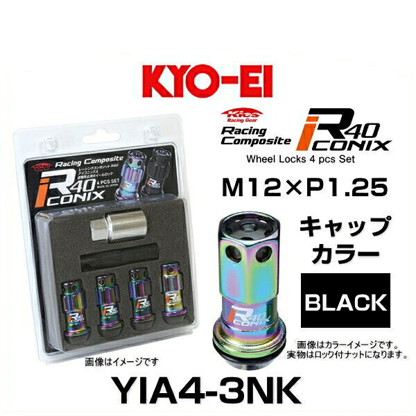 KYO-EI 協永産業 YIA4-3NK レーシングコンポジット R40 iCONIX ロックナット キャップカラーブラック アルミニウムキャップ M12×P1.25 17HEX 4個入