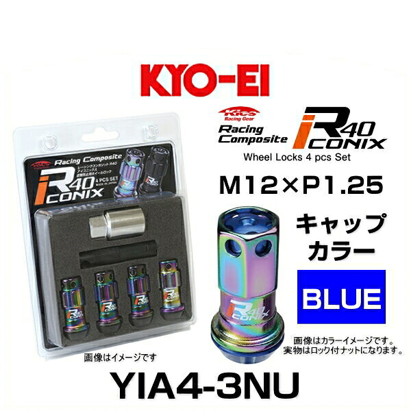 KYO-EI 協永産業 YIA4-3NU レーシングコンポジット R40 iCONIX ロックナット キャップカラーブルー アルミニウムキャップ M12×P1.25 17HEX 4個入 6,973円