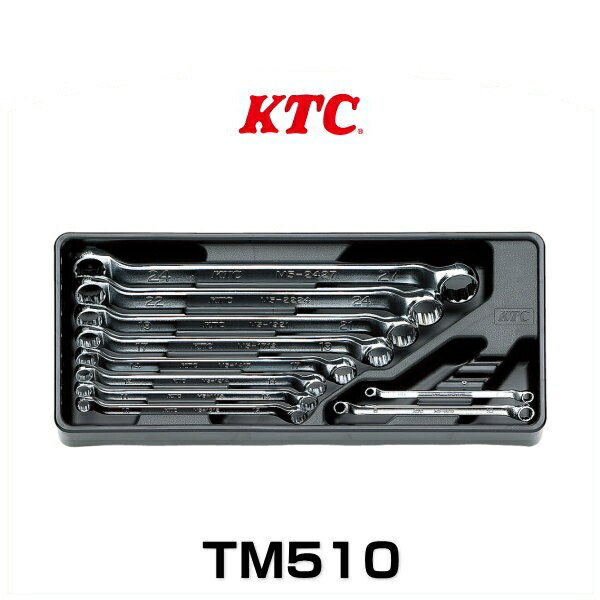KTC TM510 めがねレンチセット（10本組）