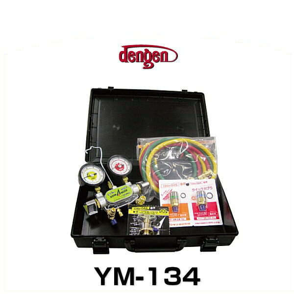 デンゲン YM-134 R-134a用ガスチャージセット R134a用