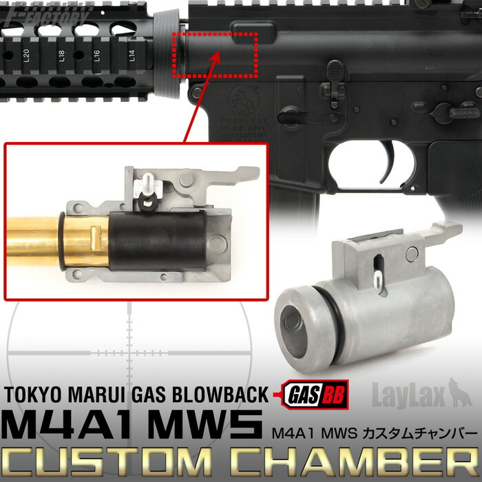 ライラクス製　東京マルイ リアルガスブローバックM4A1 MWS カスタムチャンバー 新品