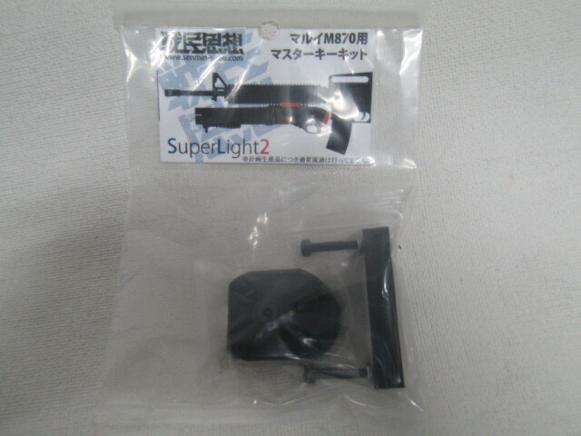 戦民思想製　M870マスターキーキットＳＬ（SuperLight）２ 新品