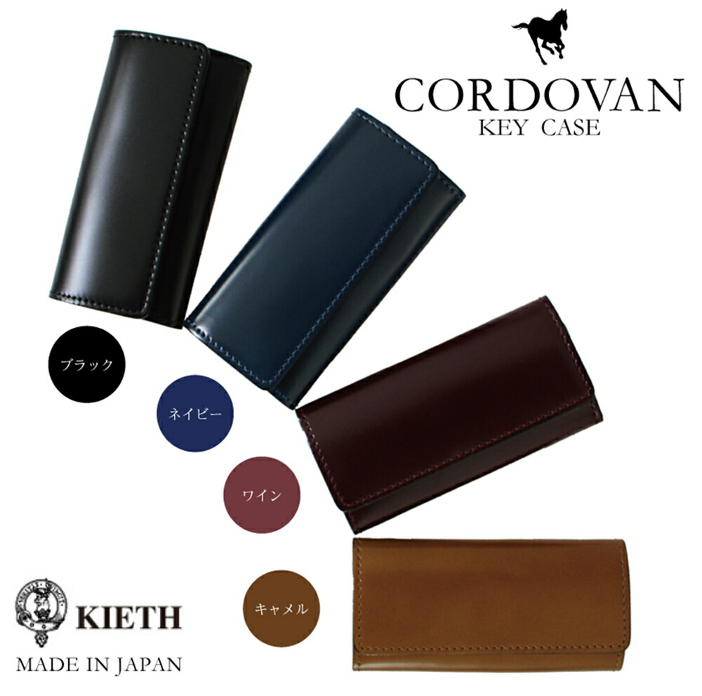 【送料無料】KIETH　コードバン CORDOVAN キーケース　馬尻革　日本製 ブラック/ワイン/キャメル/ネイビー
