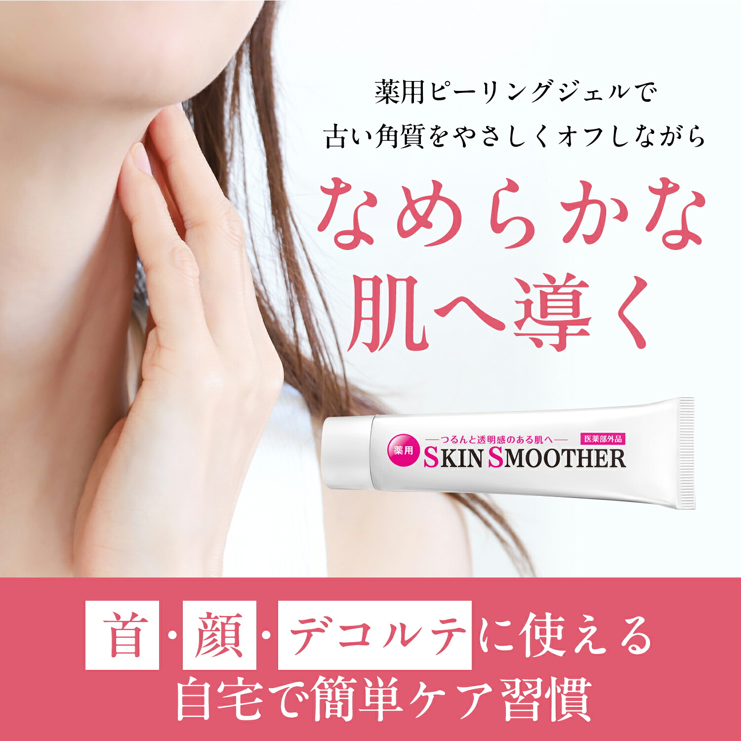 正規品］ばいばイボ 薬用SKIN SMOOTHER 首 デコルテ イボ取り 医薬部外品