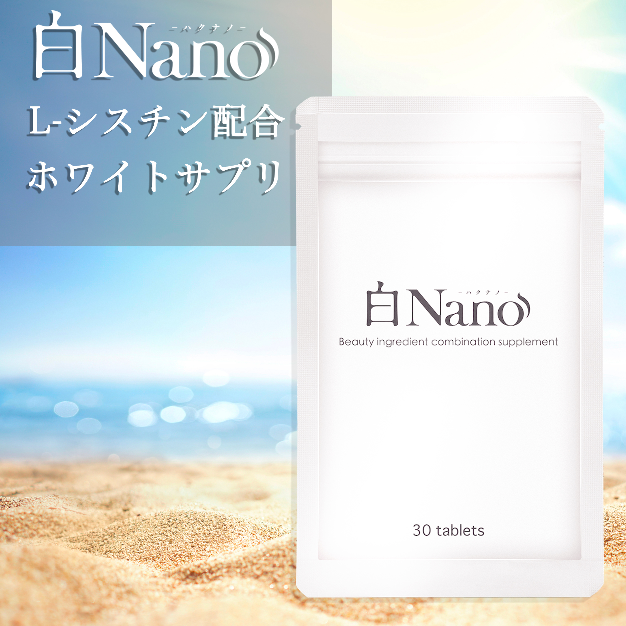 楽天市場 白nano ホワイトサプリメント リコピン L シスチン配合 強い日差しに ビタミンb2 ビタミンc 日本製 30日分 シーアール ラボ 楽天市場店