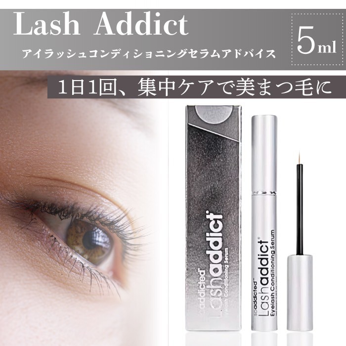 【正規品】Lashaddict アイラッシュコンディショニングセラム 5ml 楽天市場】【公式公認】ラッシュアディクト アイラッシュ