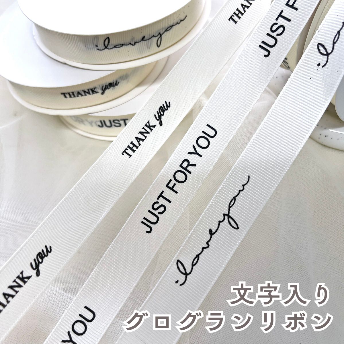 楽天市場】Thank you【 1m カット済み 】13mm幅 グログラン