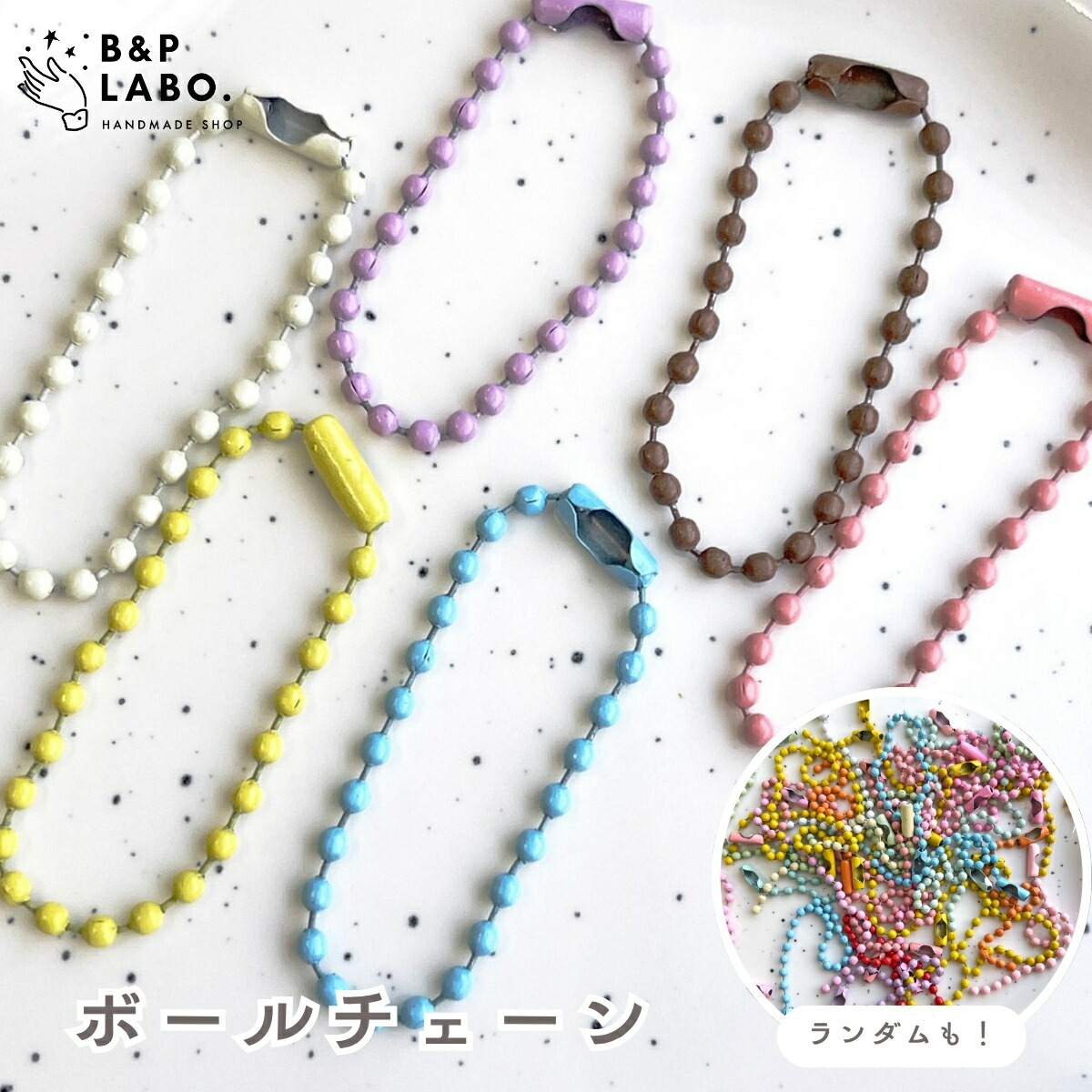 楽天市場】ボールチェーン 【10本入】 10cm 10本セット パステルカラー