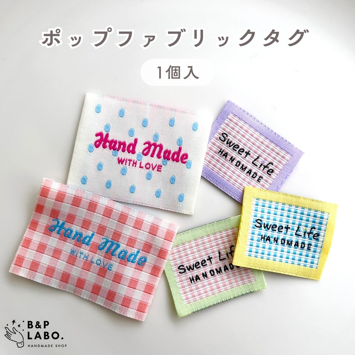 ハンドメイド　確認用 楽天市場】ポップファブリックタグ 【1個入】 ハンドメイドタグ 布タグ