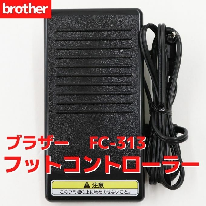 ブラザー フットコントローラー FC-313 FC313 対応ミシン機種 PS102 T81PG MS2000 テディ55 Teddy55 LS500 LS700