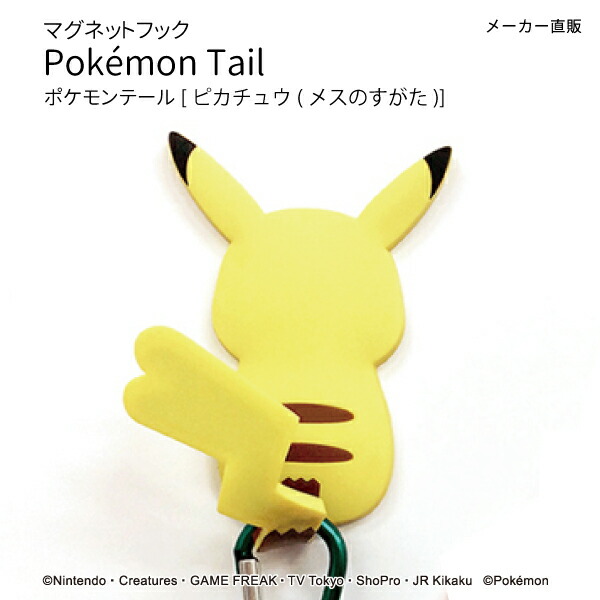 楽天市場 送料無料 ネコポス ポケモンテール ピカチュウ メスのすがた マグネットフック 磁石 便利 新生活 引っ越し キー 鍵 壁掛 ロッカー ギフト おしゃれな収納 クラフト京都
