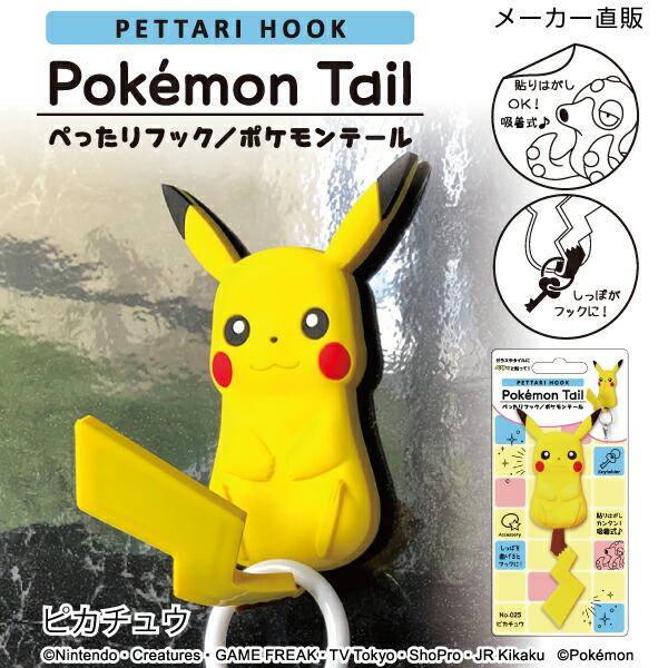 最終値下げ ポケモンテール ペったりフック ピカチュウ 個セット ポケモン 収納 キッチン雑貨 Www Guyanacarnival592 Com