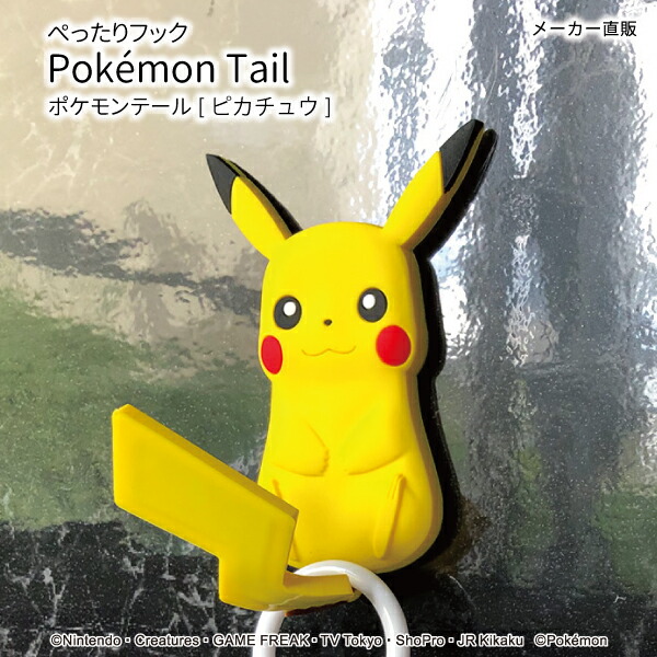 楽天市場 ネコポス 送料無料 ピカチュウ ぺったり フック ポケモンテール フック 吸着 ポケモン ぴかちゅう コップかけ 洗面所用 玄関扉 250ｇまで 貼はがしok おしゃれな収納 クラフト京都