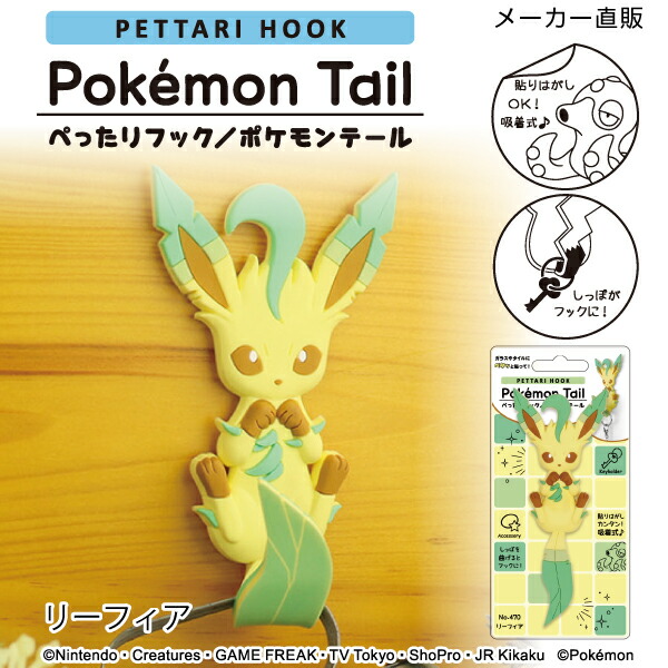 楽天市場 ネコポス 送料無料 リーフィア ぺったりフック ポケモンテール フック 吸着 ポケモン イーブイ コップかけ タイル 玄関扉 250ｇまで 貼はがしok おしゃれな収納 クラフト京都