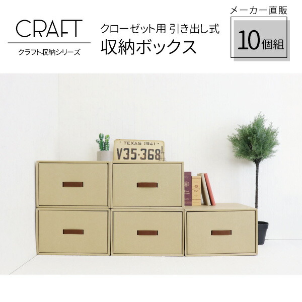 楽天市場 Craft クローゼット用 引き出し式 収納ボックス 5個組 ナチュラル ダンボール 段ボール 衣装ケース クラフトボックス 収納 洋服 衣類 収納ケース 紙 クラフトケース 押し入れ 日本製 おしゃれ 奥行 45cm 引き出し おもちゃ 服 キッズ おしゃれな収納 クラフト京都