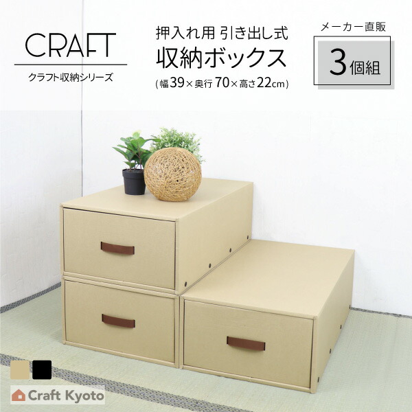楽天市場 期間限定ポイント10倍 Craft 押入れ用 引き出し式 収納ボックス 10個組 ナチュラル ダンボール 段ボール 衣装ケース クラフトボックス 収納 洋服 衣類 下着 収納ケース 紙 クラフトケース 押し入れ 日本製 おしゃれ 奥行 70cm 引き出し おもちゃ キッズ