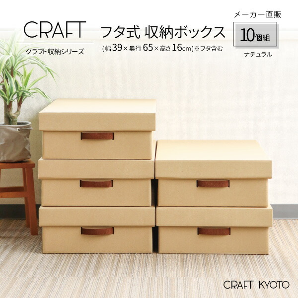 Craft 押入れ用 フタ式 収納ボックス 10個組 ナチュラル ダンボール 段ボール 衣装ケース ボックス 収納 ふた付き 洋服 衣類 収納ケース 紙 押し入れ 日本製 おしゃれ 奥行 60cm 作品 蓋 クラフト クラフトケース 収納box ケース 軽量 全国一律送料無料 Craft 押入れ用 フタ式 収納ボックス 10個組 ナチュラル ダンボール 段ボール 衣装ケース ボックス 収納 ふた付き 洋服 衣類 収納ケース 紙 押し入れ 日本製 おしゃれ 奥行 60cm 作品 蓋 クラフト クラフトケース 収納box ケース 軽量 全国一律送料無料