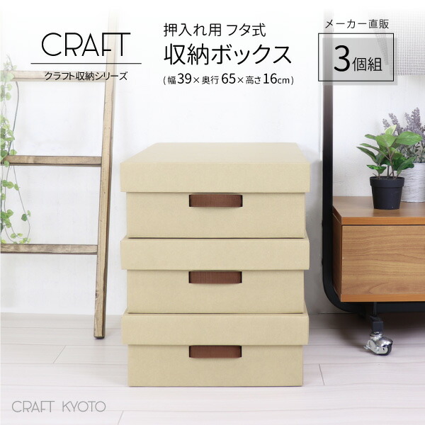 Craft 押入れ用 フタ式 収納ボックス 3個組 ナチュラル ダンボール 段ボール 最大68 Offクーポン 衣装ケース クラフト収納ボックス 収納 ふた付き 洋服 日本製 衣類 60cm おしゃれ 作品 紙 奥行 押し入れ 収納ケース クラフト収納 蓋 クラフトケース