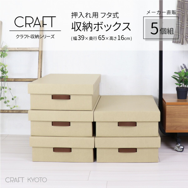 楽天市場 Craft 押入れ用 フタ式 収納ボックス 10個組 ナチュラル ダンボール 段ボール 衣装ケース クラフトボックス 収納 ふた付き 洋服 衣類 収納ケース 紙 クラフトケース 押し入れ 日本製 おしゃれ 奥行 60cm 作品 蓋 おもちゃ キッズ ダンボール収納 クラフト収納