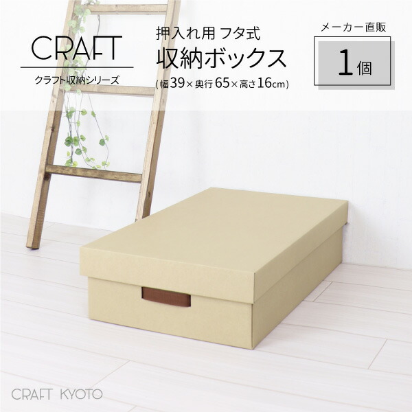 楽天市場 Craft 押入れ用 フタ式 収納ボックス 1個 ナチュラル ダンボール 日本製 おしゃれな収納 クラフト京都