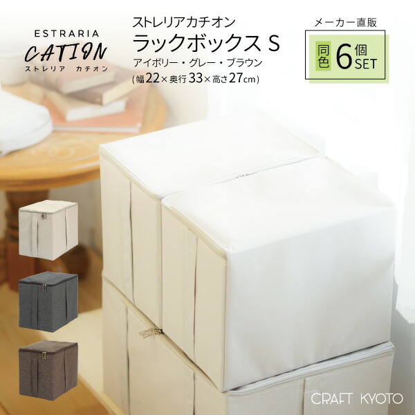 ESTRARIA ストレリアカチオン ラックボックス Sサイズ 6個セット 収納 衣類収納 小物 カラーボックス ボックス 本 おもちゃ ゲーム 収納ボックス｜おしゃれな収納　クラフト京都