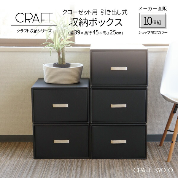 楽天市場 公式限定 Craft クローゼット用 引き出し式 収納ボックス 5個組 ブラック 黒 ダンボール 段ボール 衣装ケース ボックス 収納 洋服 衣類 収納ケース 紙 押し入れ 日本製 おしゃれ 奥行 45cm クラフト ボックスクラフトケース おしゃれな収納 クラフト京都