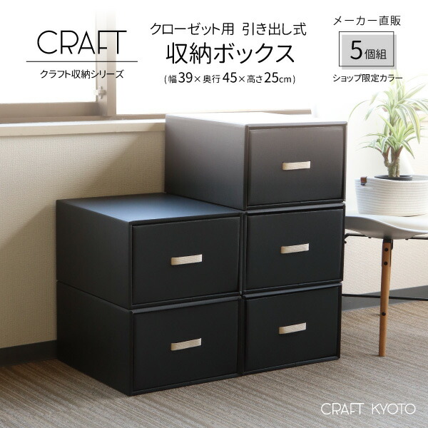 楽天市場】【公式限定】CRAFT クローゼット用 引き出し式 収納ボックス 3個組 ブラック 黒 ダンボール 段ボール 衣装ケース ボックス 収納  洋服 衣類 収納ケース 紙 押し入れ 日本製 おしゃれ 奥行 45cm 引き出し 服 クラフト ボックス クラフトケース 収納BOX ...